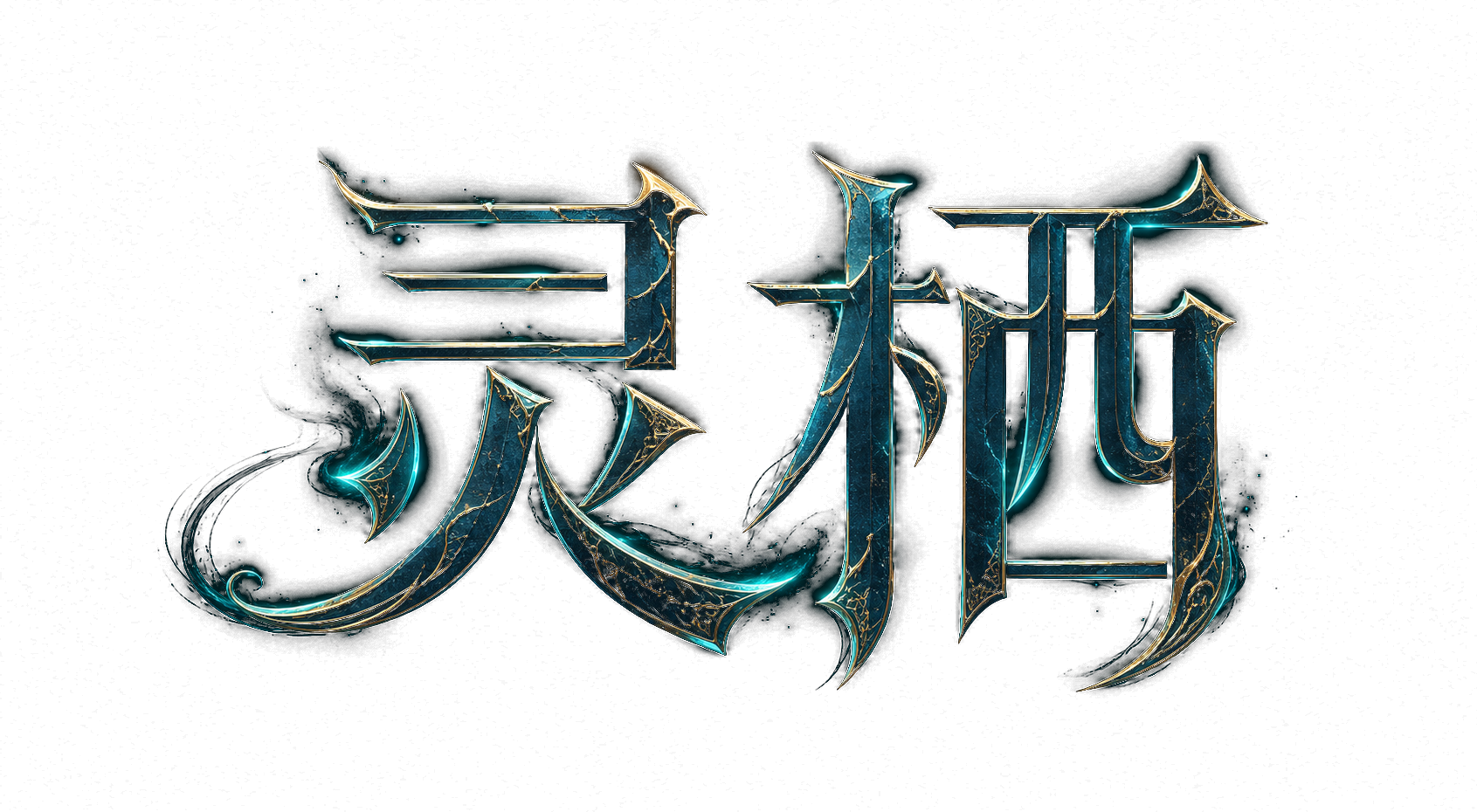灵栖